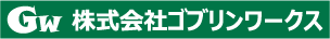 株式会社ゴブリンワークス